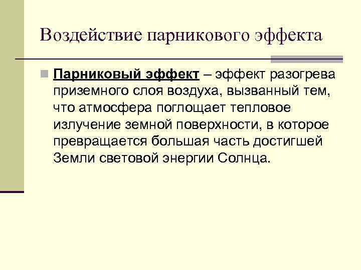 Воздействие парникового эффекта n Парниковый эффект – эффект разогрева приземного слоя воздуха, вызванный тем,