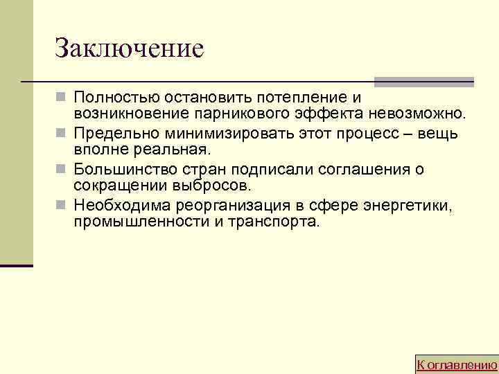Заключение n Полностью остановить потепление и возникновение парникового эффекта невозможно. n Предельно минимизировать этот