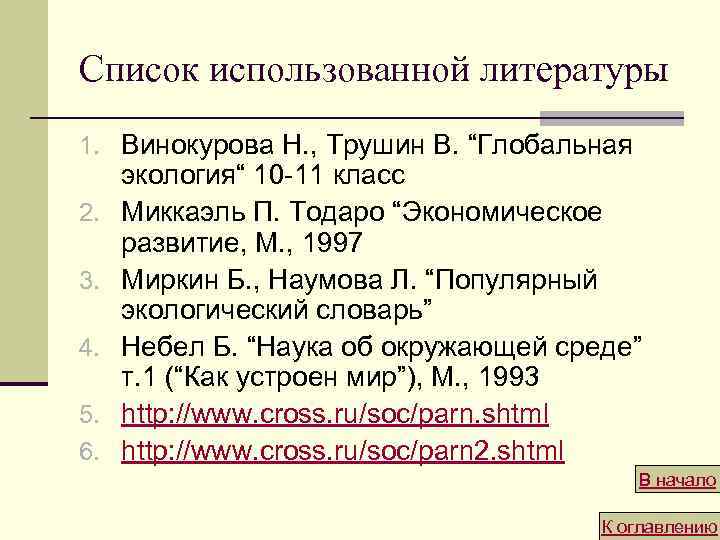 Список использованной литературы 1. Винокурова Н. , Трушин В. “Глобальная 2. 3. 4. 5.