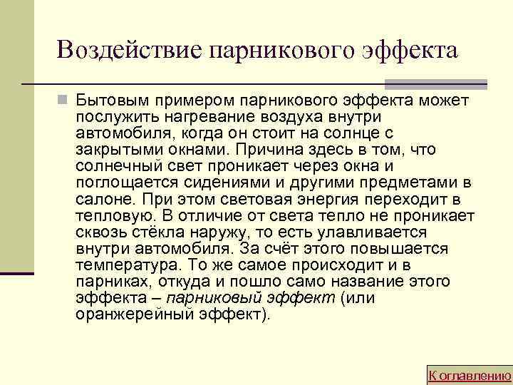 Воздействие парникового эффекта n Бытовым примером парникового эффекта может послужить нагревание воздуха внутри автомобиля,