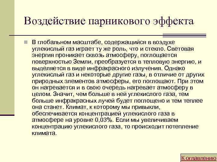 Воздействие парникового эффекта n В глобальном масштабе, содержащийся в воздухе углекислый газ играет ту