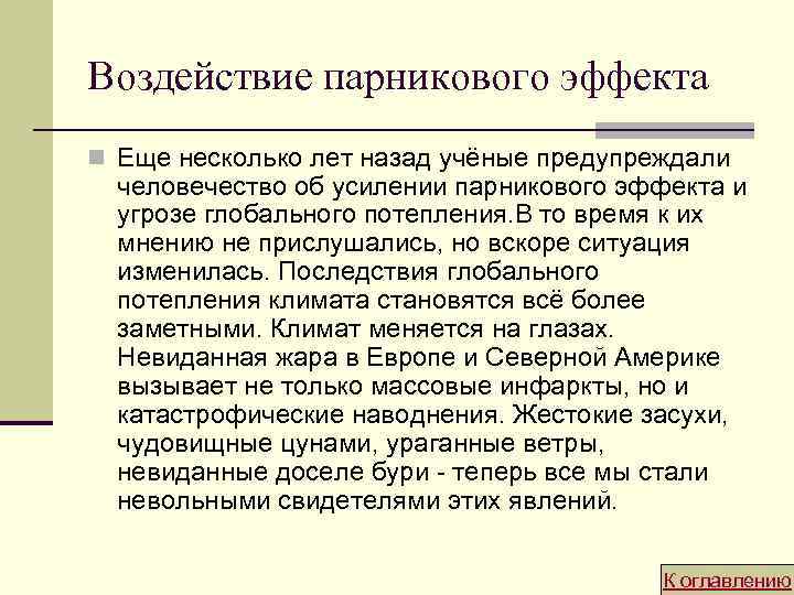Воздействие парникового эффекта n Еще несколько лет назад учёные предупреждали человечество об усилении парникового