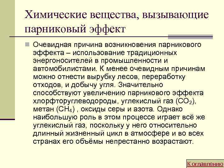 Химические вещества, вызывающие парниковый эффект n Очевидная причина возникновения парникового эффекта – использование традиционных