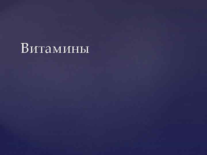 Витамины 