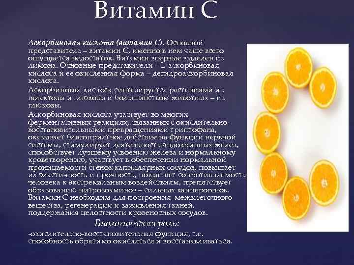 Витамин C Аскорбиновая кислота (витамин С). Основной представитель – витамин С, именно в нем