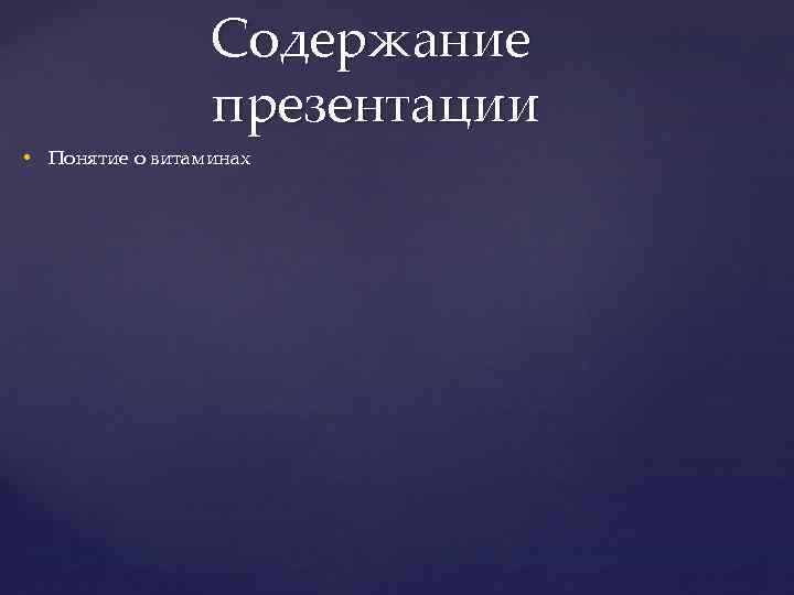 Содержание презентации • Понятие о витаминах 