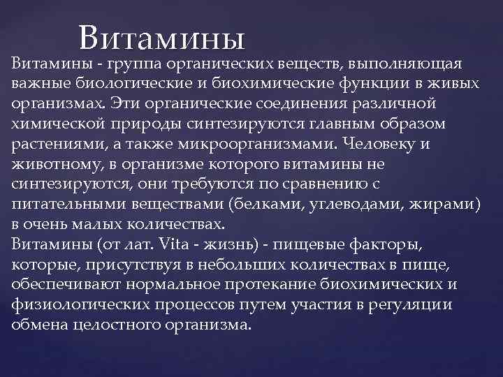 Витамины - группа органических веществ, выполняющая важные биологические и биохимические функции в живых организмах.