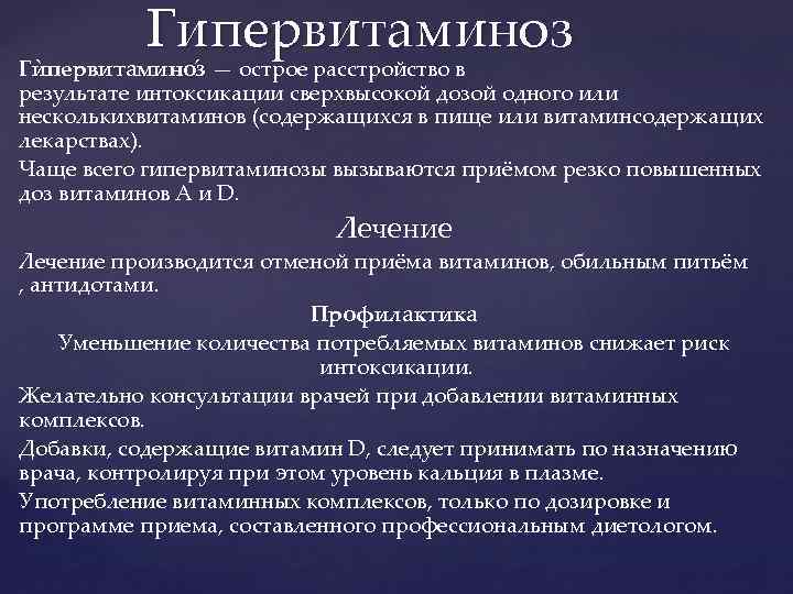 Гипервитаминоз Гѝпервитамино з — острое расстройство в результате интоксикации сверхвысокой дозой одного или несколькихвитаминов