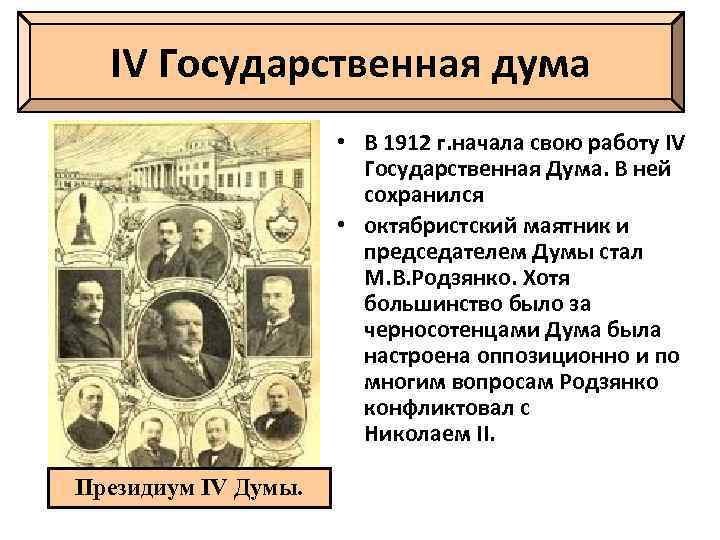 IV Государственная дума • В 1912 г. начала свою работу IV Государственная Дума. В