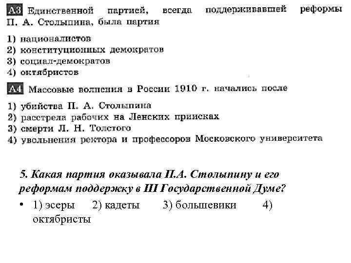 5. Какая партия оказывала П. А. Столыпину и его реформам поддержку в III Государственной