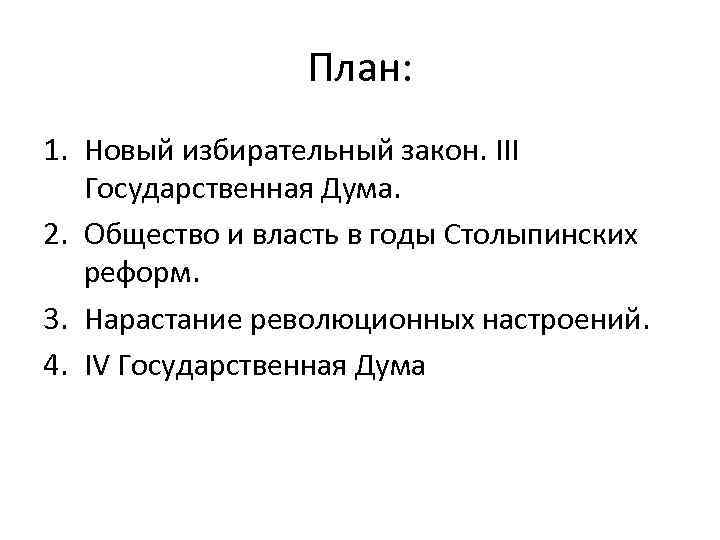 План: 1. Новый избирательный закон. III Государственная Дума. 2. Общество и власть в годы