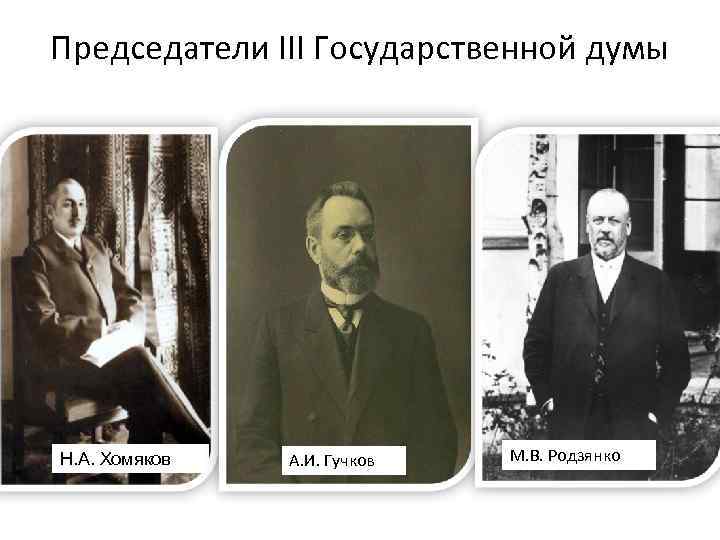 Председатели III Государственной думы Н. А. Хомяков А. И. Гучков М. В. Родзянко 