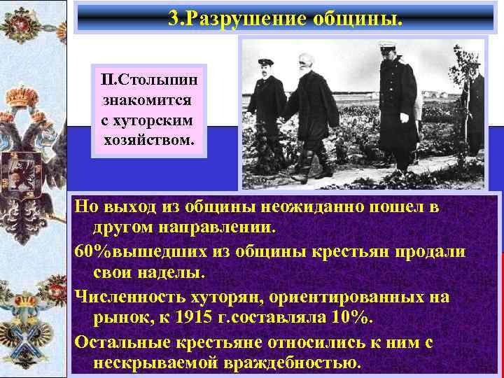 3. Разрушение общины. П. Столыпин знакомится с хуторским хозяйством. Но выход из общины неожиданно