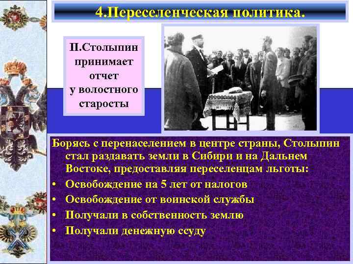 4. Переселенческая политика. П. Столыпин принимает отчет у волостного старосты Борясь с перенаселением в