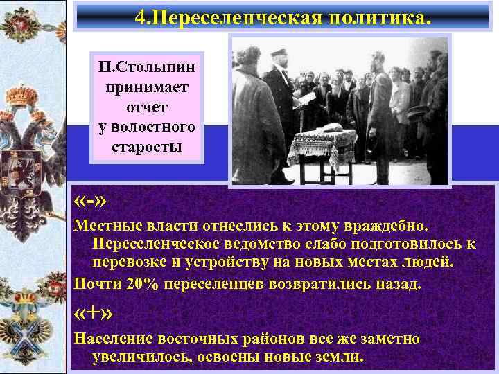 4. Переселенческая политика. П. Столыпин принимает отчет у волостного старосты «-» Местные власти отнеслись