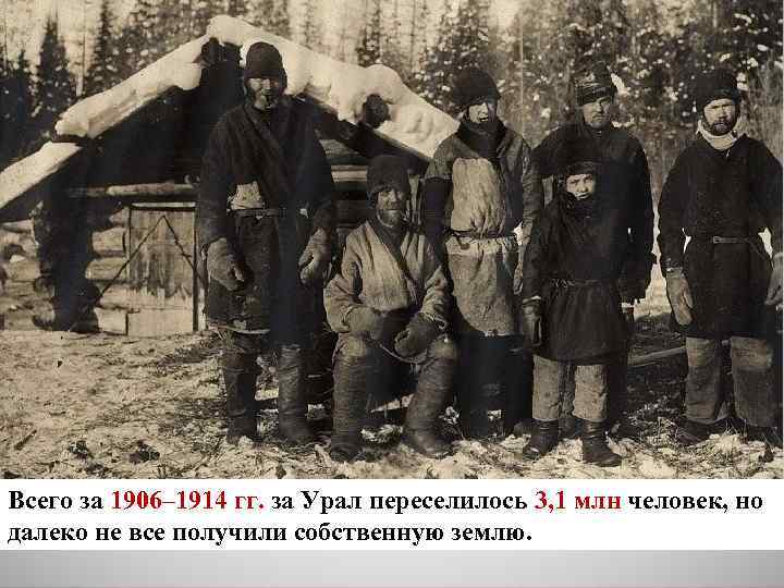 Всего за 1906– 1914 гг. за Урал переселилось 3, 1 млн человек, но далеко