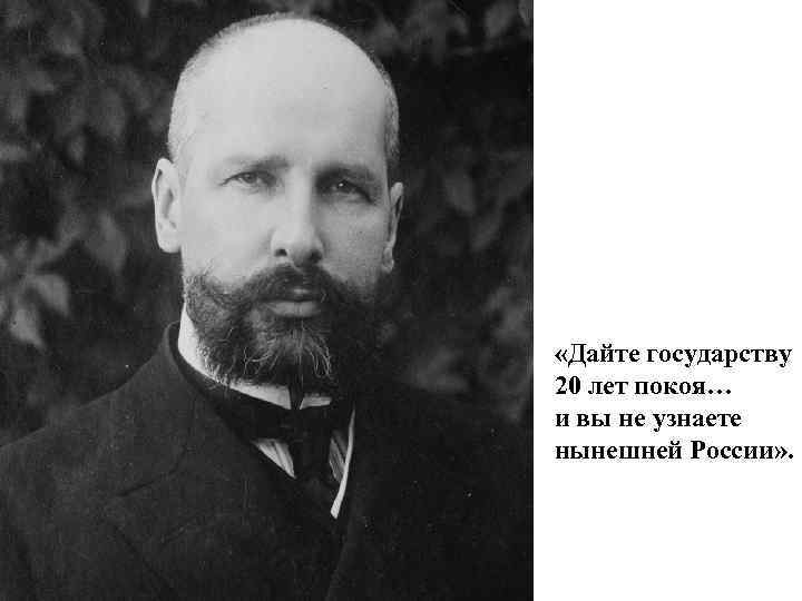  «Дайте государству 20 лет покоя… и вы не узнаете нынешней России» . 