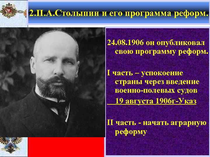 Столыпин реформы. Столыпин 1906 реформа. 19 Августа 1906 Столыпин. Военно-полевые суды Столыпина кратко. Реформы Столыпина военно-полевые суды.