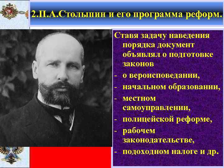 2. П. А. Столыпин и его программа реформ. Ставя задачу наведения порядка документ объявлял