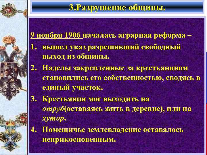 3. Разрушение общины. 9 ноября 1906 началась аграрная реформа – 1. вышел указ разрешивший