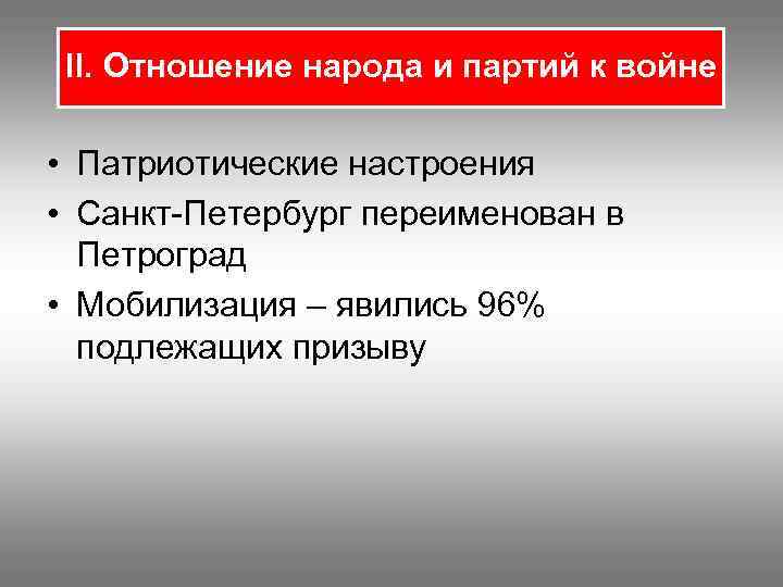 II. Отношение народа и партий к войне • Патриотические настроения • Санкт-Петербург переименован в