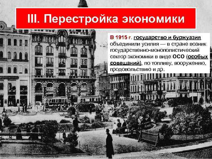 Изменение отношения общества к войне III. Перестройка на военный лад. экономики Перестройка экономики В