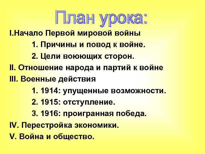 I. Начало Первой мировой войны 1. Причины и повод к войне. 2. Цели воюющих
