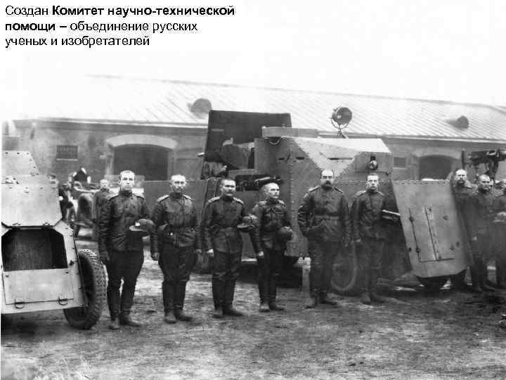 Создан Комитет научно-технической помощи – объединение русских ученых и изобретателей 