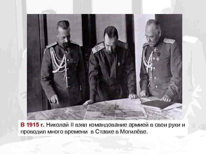 В 1915 г. Николай II взял командование армией в свои руки и проводил много