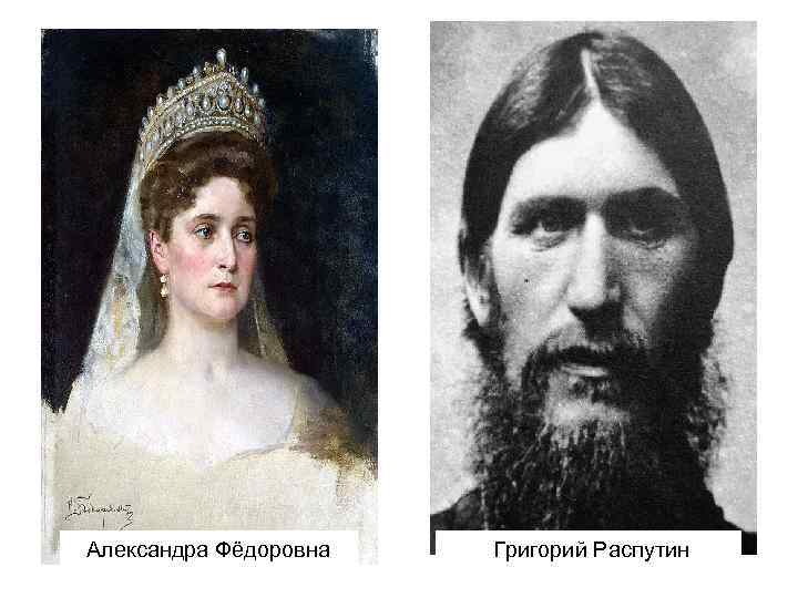 Александра Фёдоровна Григорий Распутин 