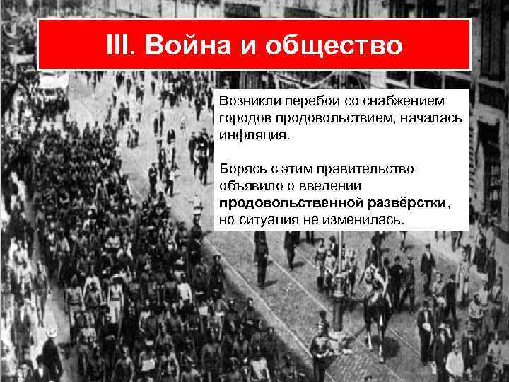 III. Война и общество Возникли перебои со снабжением городов продовольствием, началась инфляция. Борясь с