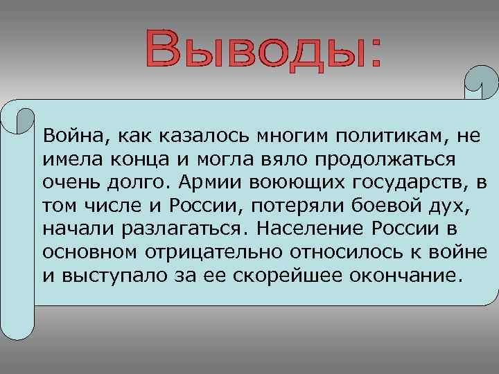 Война, как казалось многим политикам, не имела конца и могла вяло продолжаться очень долго.