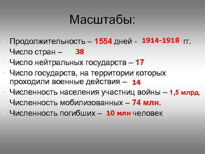 Масштабы: Продолжительность – 1554 дней - 1914 -1918 гг. 38 Число стран – Число