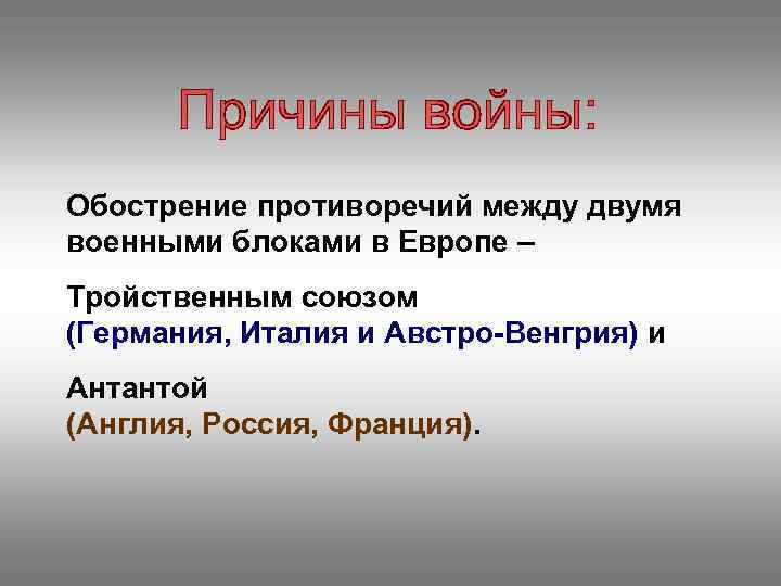 Обострение противоречий между двумя военными блоками в Европе – Тройственным союзом (Германия, Италия и