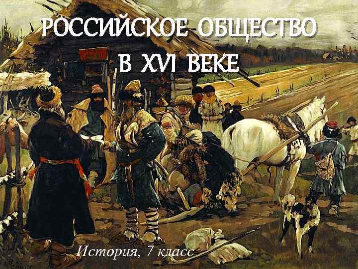 РОССИЙСКОЕ ОБЩЕСТВО В XVI ВЕКЕ История, 7 класс 