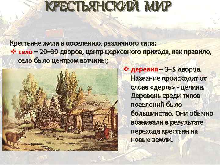 Крестьяне в вотчинах. Крестьянский мир 16 века. Российское общество XVI века крестьянский мир.