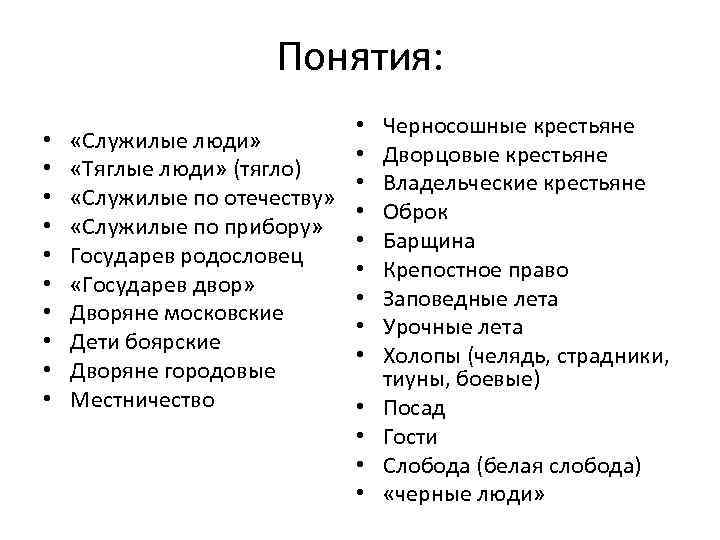 Понятия: • • • «Служилые люди» «Тяглые люди» (тягло) «Служилые по отечеству» «Служилые по