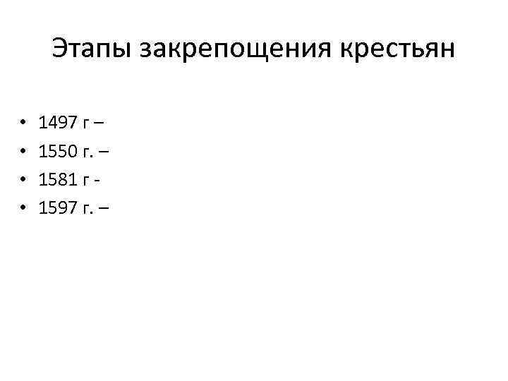 Этапы закрепощения крестьян • • 1497 г – 1550 г. – 1581 г 1597