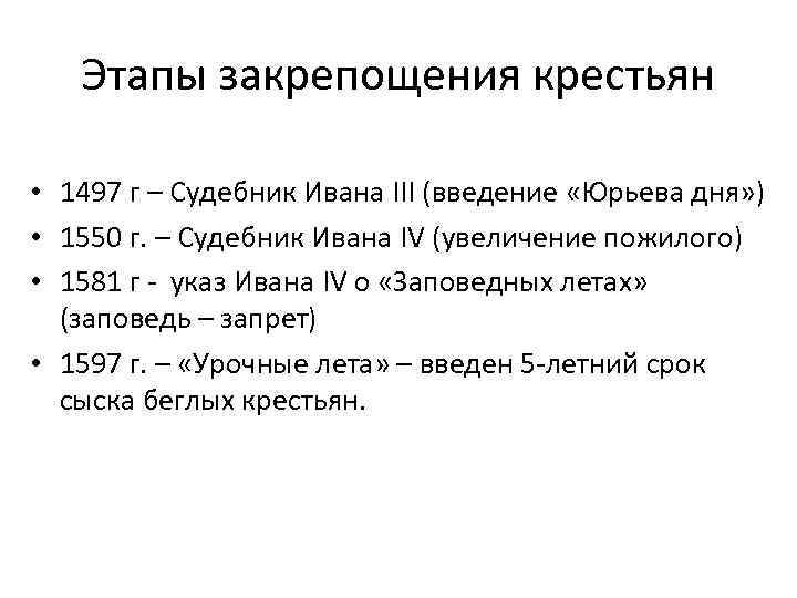 Этапы закрепощения крестьян • 1497 г – Судебник Ивана III (введение «Юрьева дня» )