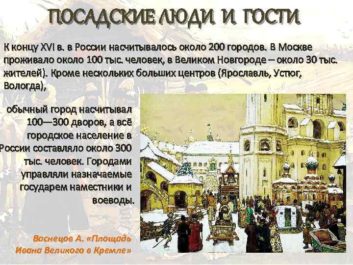 ПОСАДСКИЕ ЛЮДИ И ГОСТИ К концу XVI в. в России насчитывалось около 200 городов.