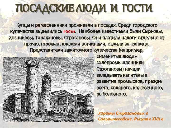 ПОСАДСКИЕ ЛЮДИ И ГОСТИ Купцы и ремесленники проживали в посадах. Среди городского купечества выделились