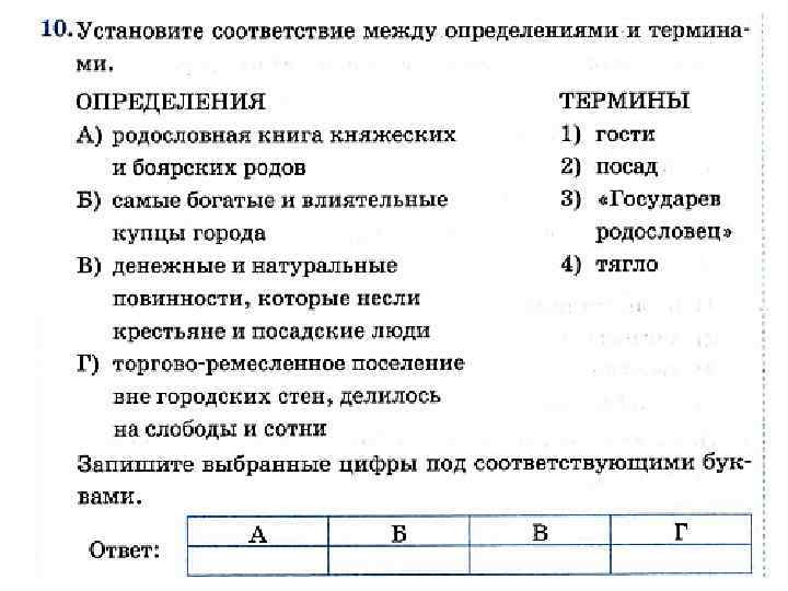 Установите соответствие между определениями. Родословная книга княжеских и Боярских родов. Установите соответствия между жанрами живописи и их определениями.. Государев родословец история 7 класс. Определение понятия гости.