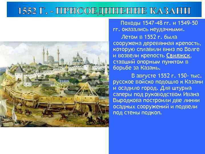 1552 Г. - ПРИСОЕДИНЕНИЕ КАЗАНИ Походы 1547 -48 гг. и 1549 -50 гг. оказались