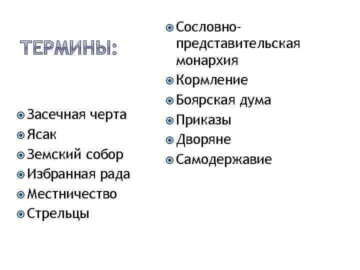  Сословно- Засечная черта Ясак Земский собор Избранная рада Местничество Стрельцы представительская монархия Кормление