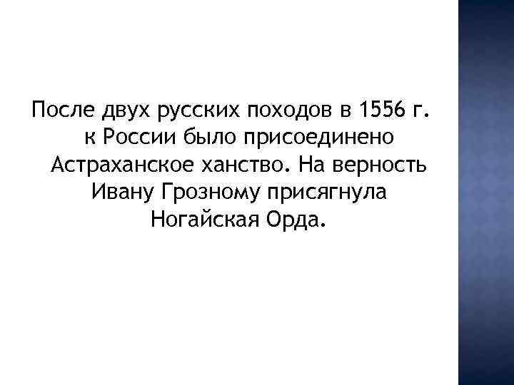 После двух русских походов в 1556 г. к России было присоединено Астраханское ханство. На