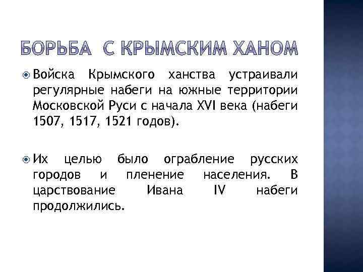  Войска Крымского ханства устраивали регулярные набеги на южные территории Московской Руси с начала