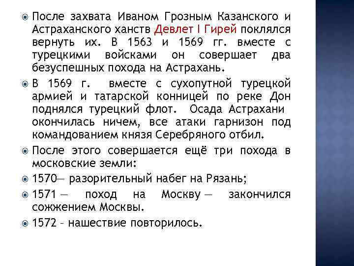 После захвата Иваном Грозным Казанского и Астраханского ханств Девлет I Гирей поклялся вернуть их.