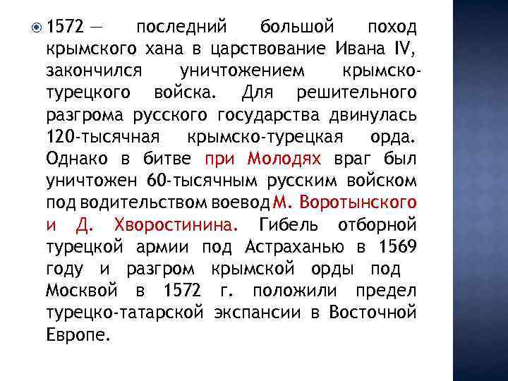  1572 — последний большой поход крымского хана в царствование Ивана IV, закончился уничтожением