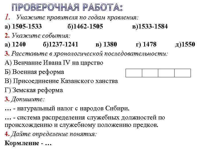 1. Укажите правителя по годам правления: а) 1505 -1533 б)1462 -1505 в)1533 -1584 2.
