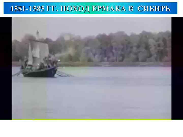 1581 -1585 ГГ. ПОХОД ЕРМАКА В СИБИРЬ В. Суриков «Покорение Сибири Ермаком» 
